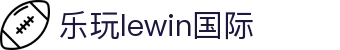 LEwin乐玩·(中国区)有限公司官网