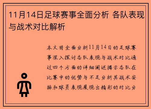 11月14日足球赛事全面分析 各队表现与战术对比解析
