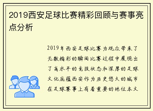 2019西安足球比赛精彩回顾与赛事亮点分析