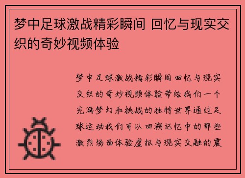 梦中足球激战精彩瞬间 回忆与现实交织的奇妙视频体验