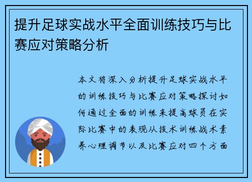 提升足球实战水平全面训练技巧与比赛应对策略分析