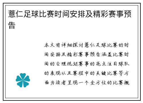 薏仁足球比赛时间安排及精彩赛事预告