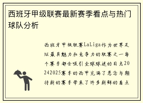 西班牙甲级联赛最新赛季看点与热门球队分析