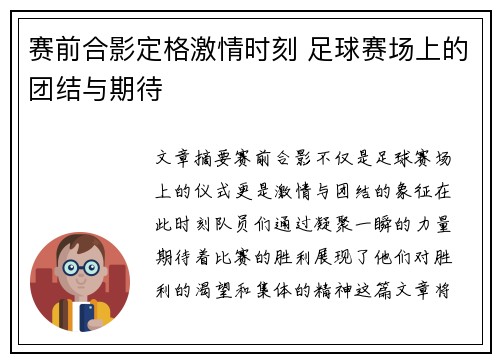 赛前合影定格激情时刻 足球赛场上的团结与期待