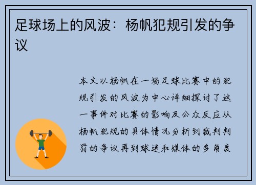 足球场上的风波：杨帆犯规引发的争议