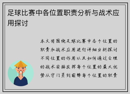 足球比赛中各位置职责分析与战术应用探讨