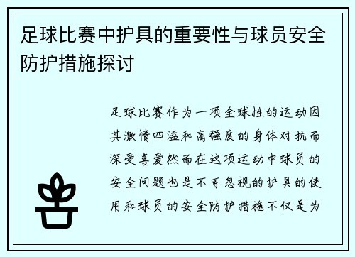 足球比赛中护具的重要性与球员安全防护措施探讨