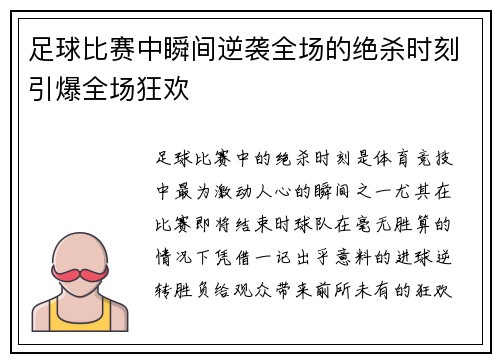 足球比赛中瞬间逆袭全场的绝杀时刻引爆全场狂欢