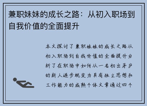 兼职妹妹的成长之路：从初入职场到自我价值的全面提升