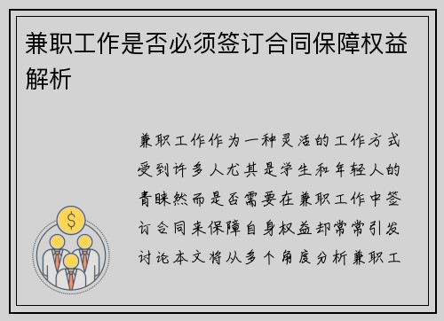 兼职工作是否必须签订合同保障权益解析