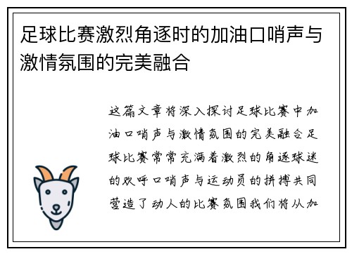 足球比赛激烈角逐时的加油口哨声与激情氛围的完美融合