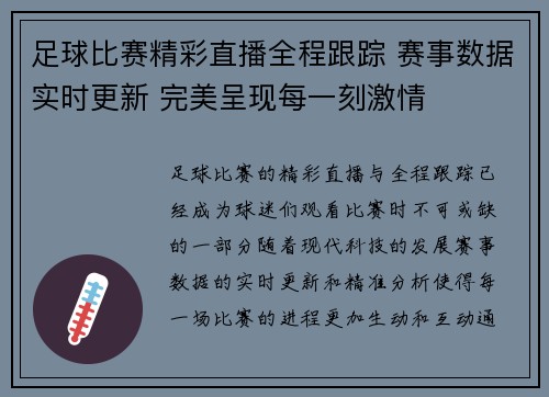 足球比赛精彩直播全程跟踪 赛事数据实时更新 完美呈现每一刻激情