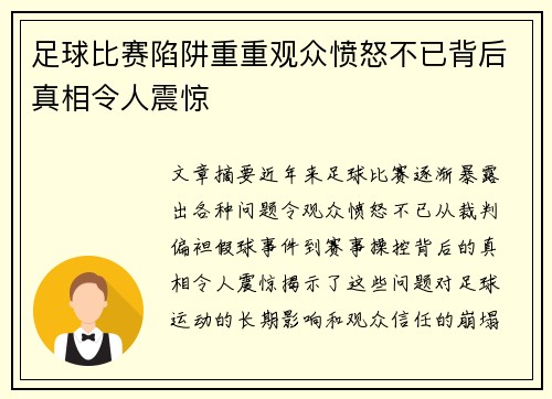 足球比赛陷阱重重观众愤怒不已背后真相令人震惊