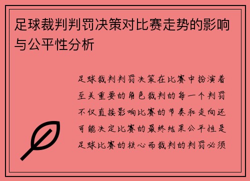 足球裁判判罚决策对比赛走势的影响与公平性分析