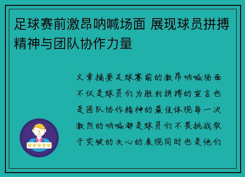 足球赛前激昂呐喊场面 展现球员拼搏精神与团队协作力量