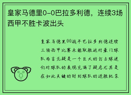 皇家马德里0-0巴拉多利德，连续3场西甲不胜卡波出头