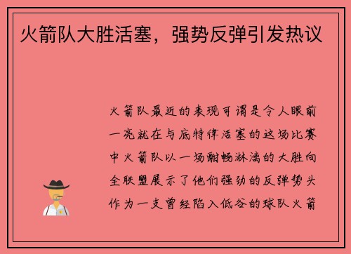 火箭队大胜活塞，强势反弹引发热议