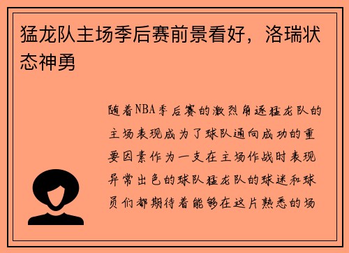 猛龙队主场季后赛前景看好，洛瑞状态神勇