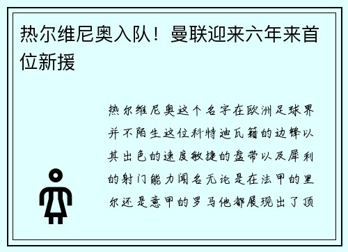 热尔维尼奥入队！曼联迎来六年来首位新援
