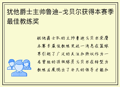 犹他爵士主帅鲁迪-戈贝尔获得本赛季最佳教练奖