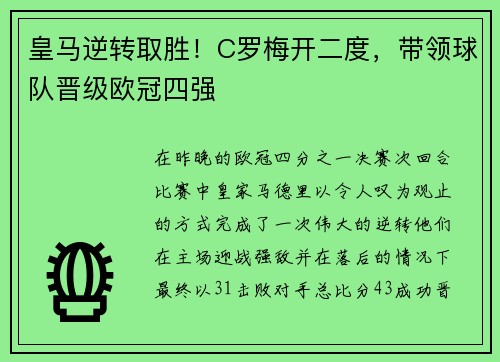 皇马逆转取胜！C罗梅开二度，带领球队晋级欧冠四强