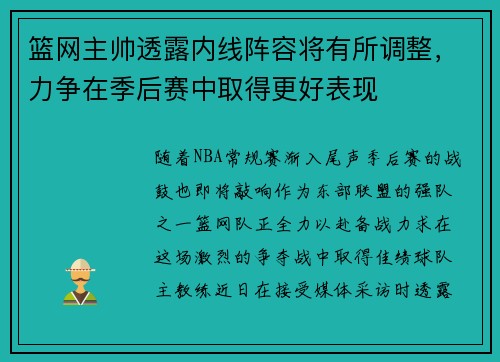 篮网主帅透露内线阵容将有所调整，力争在季后赛中取得更好表现