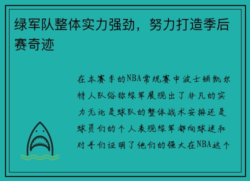 绿军队整体实力强劲，努力打造季后赛奇迹