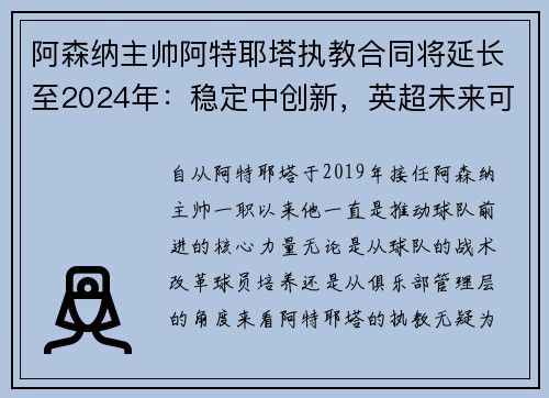 阿森纳主帅阿特耶塔执教合同将延长至2024年：稳定中创新，英超未来可期