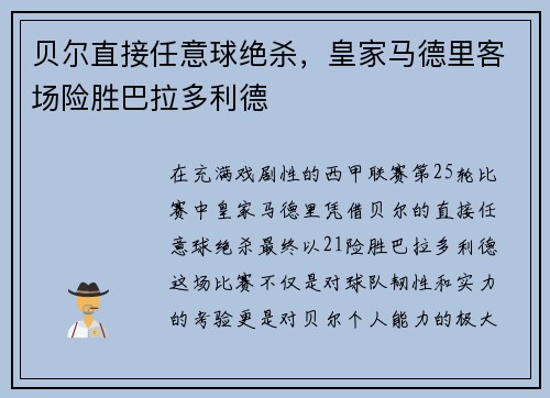 贝尔直接任意球绝杀，皇家马德里客场险胜巴拉多利德