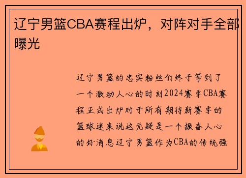 辽宁男篮CBA赛程出炉，对阵对手全部曝光