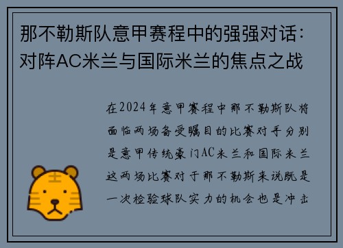 那不勒斯队意甲赛程中的强强对话：对阵AC米兰与国际米兰的焦点之战