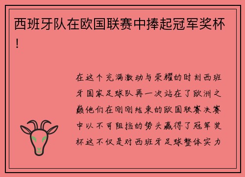 西班牙队在欧国联赛中捧起冠军奖杯！