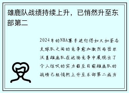 雄鹿队战绩持续上升，已悄然升至东部第二