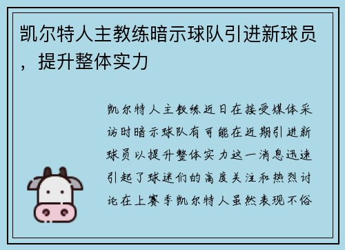 凯尔特人主教练暗示球队引进新球员，提升整体实力
