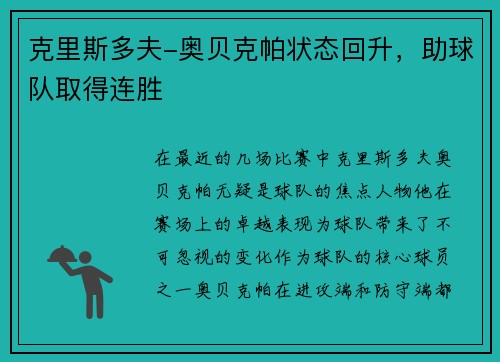 克里斯多夫-奥贝克帕状态回升，助球队取得连胜