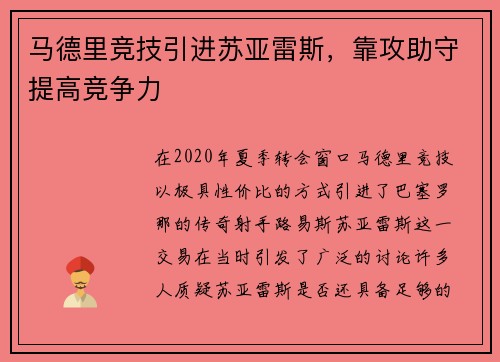 马德里竞技引进苏亚雷斯，靠攻助守提高竞争力