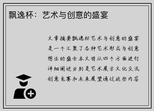 飘逸杯：艺术与创意的盛宴