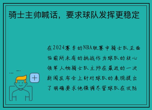 骑士主帅喊话，要求球队发挥更稳定