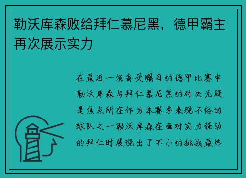勒沃库森败给拜仁慕尼黑，德甲霸主再次展示实力