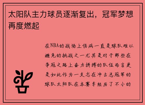 太阳队主力球员逐渐复出，冠军梦想再度燃起