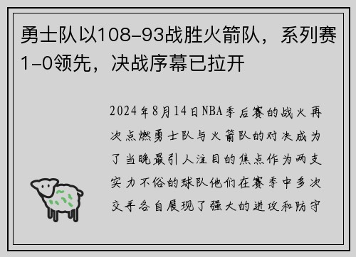 勇士队以108-93战胜火箭队，系列赛1-0领先，决战序幕已拉开