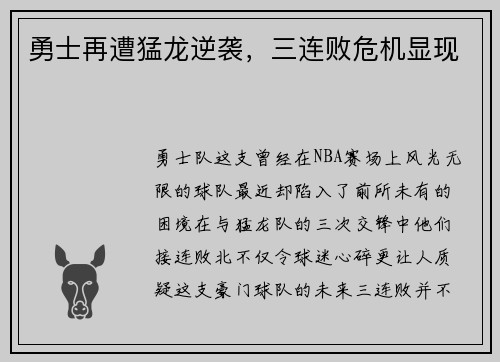 勇士再遭猛龙逆袭，三连败危机显现