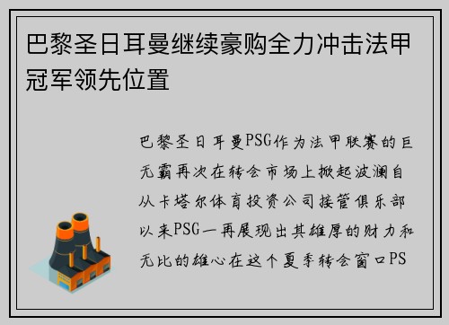 巴黎圣日耳曼继续豪购全力冲击法甲冠军领先位置