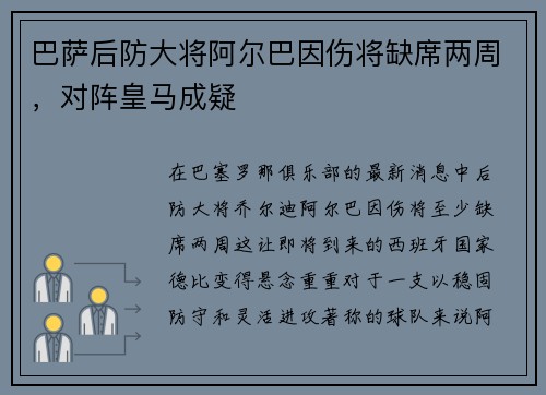 巴萨后防大将阿尔巴因伤将缺席两周，对阵皇马成疑