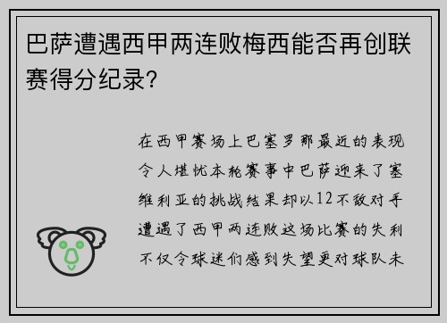 巴萨遭遇西甲两连败梅西能否再创联赛得分纪录？