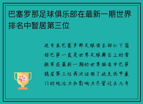 巴塞罗那足球俱乐部在最新一期世界排名中暂居第三位