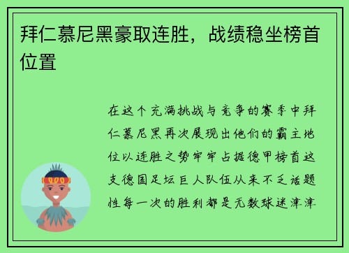 拜仁慕尼黑豪取连胜，战绩稳坐榜首位置