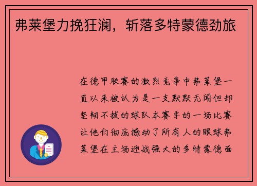 弗莱堡力挽狂澜，斩落多特蒙德劲旅