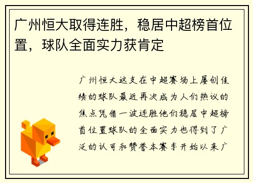广州恒大取得连胜，稳居中超榜首位置，球队全面实力获肯定