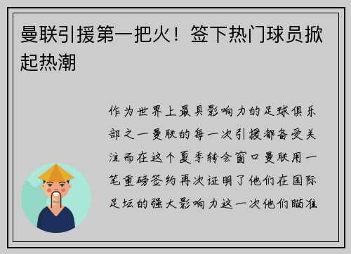 曼联引援第一把火！签下热门球员掀起热潮